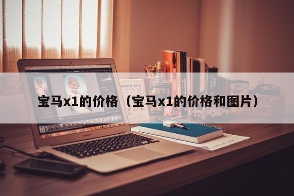 宝马x1的价格（宝马x1的价格和图片）