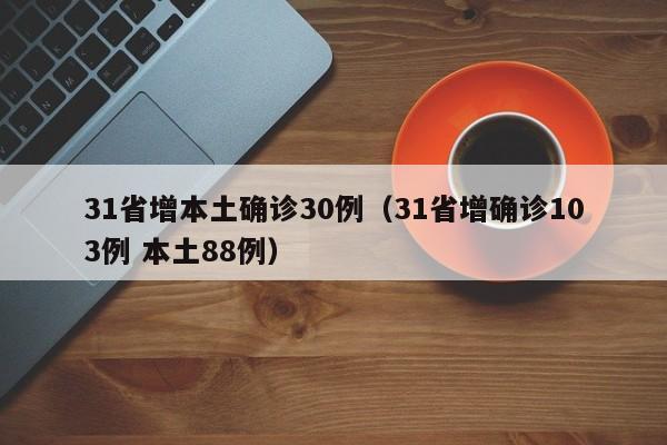 31省增本土确诊30例（31省增确诊103例 本土88例）