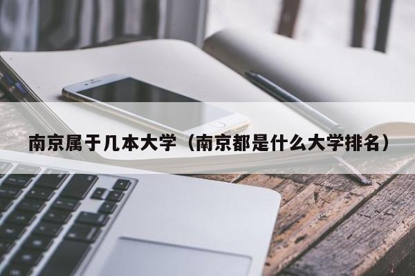 南京属于几本大学（南京都是什么大学排名）