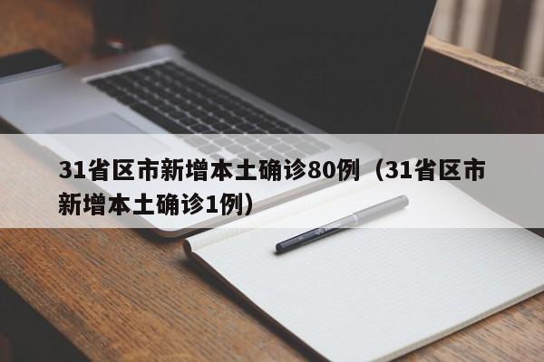 31省区市新增本土确诊80例（31省区市新增本土确诊1例）