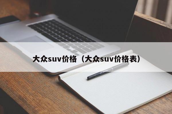 大众suv价格（大众suv价格表）