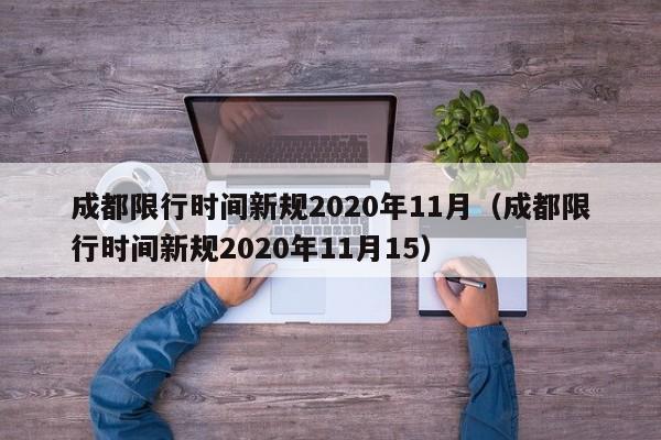 成都限行时间新规2020年11月（成都限行时间新规2020年11月15）