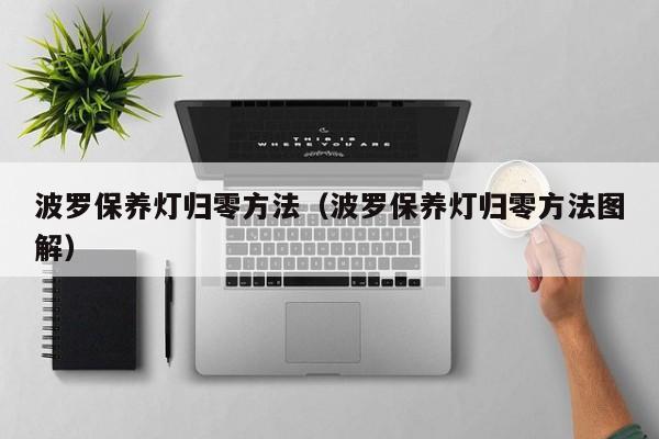 波罗保养灯归零方法（波罗保养灯归零方法图解）