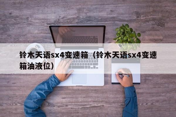 铃木天语sx4变速箱（铃木天语sx4变速箱油液位）