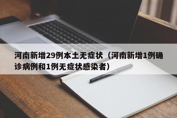 河南新增29例本土无症状（河南新增1例确诊病例和1例无症状感染者）
