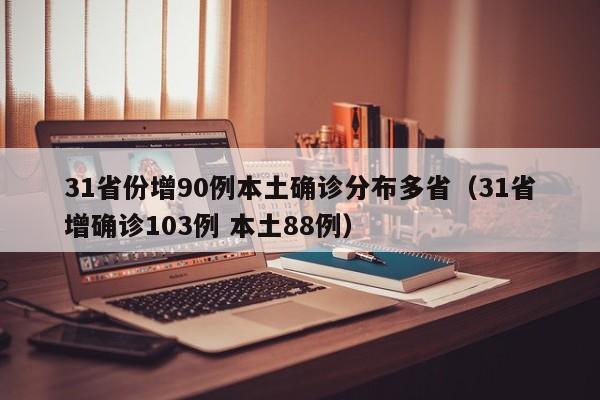 31省份增90例本土确诊分布多省（31省增确诊103例 本土88例）