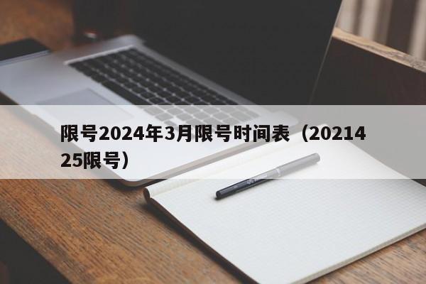限号2024年3月限号时间表（2021425限号）