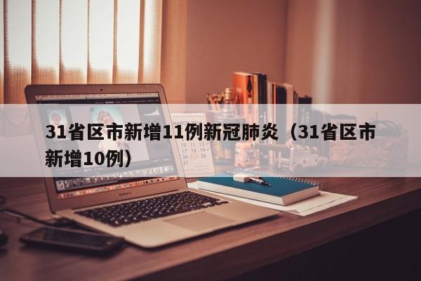 31省区市新增11例新冠肺炎（31省区市新增10例）