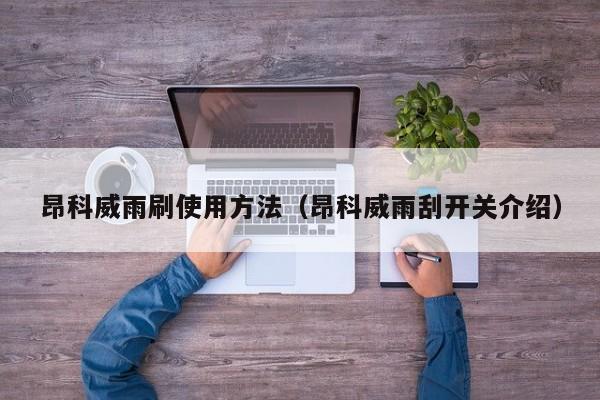 昂科威雨刷使用方法（昂科威雨刮开关介绍）