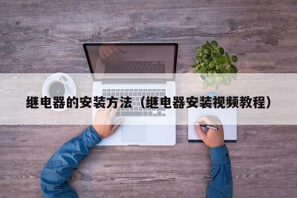 继电器的安装方法（继电器安装视频教程）