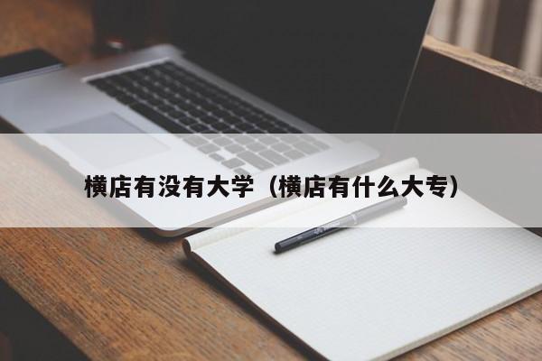 横店有没有大学（横店有什么大专）