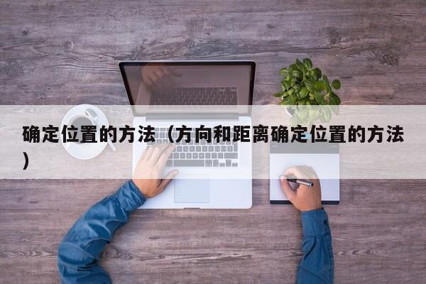 确定位置的方法（方向和距离确定位置的方法）